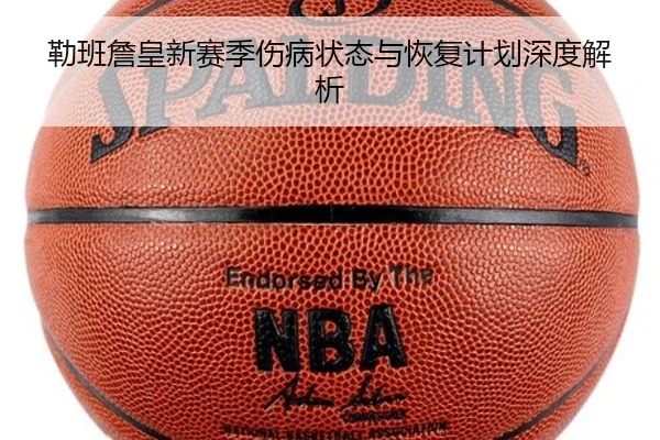 勒班詹皇新赛季伤病状态与恢复计划深度解析